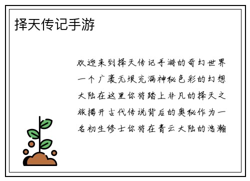 择天传记手游