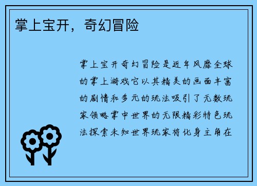 掌上宝开，奇幻冒险