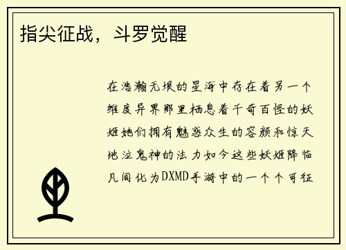指尖征战，斗罗觉醒