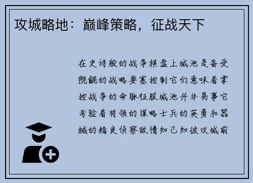 攻城略地：巅峰策略，征战天下