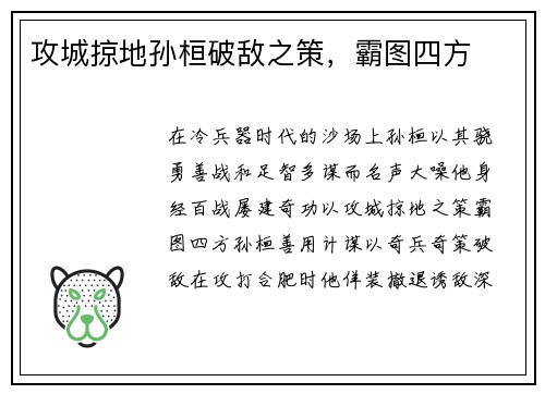 攻城掠地孙桓破敌之策，霸图四方