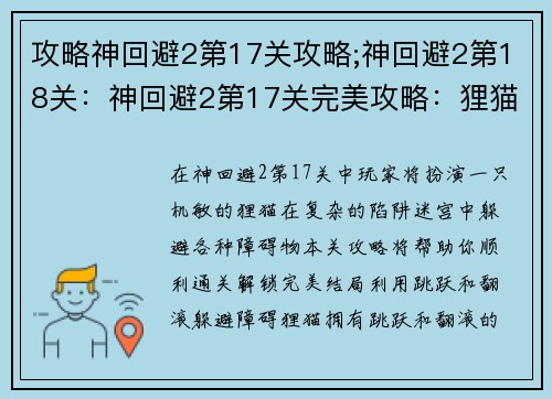 攻略神回避2第17关攻略;神回避2第18关：神回避2第17关完美攻略：狸猫躲避大作战