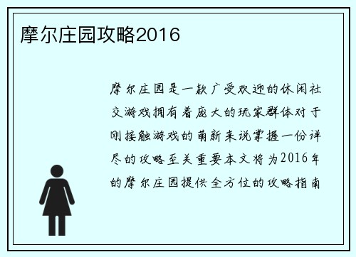 摩尔庄园攻略2016