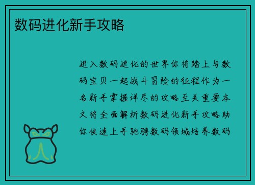 数码进化新手攻略