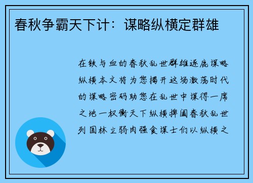 春秋争霸天下计：谋略纵横定群雄