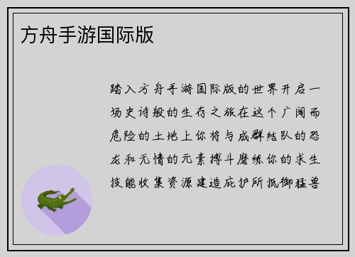 方舟手游国际版