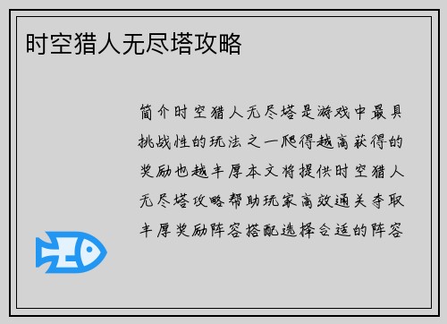 时空猎人无尽塔攻略
