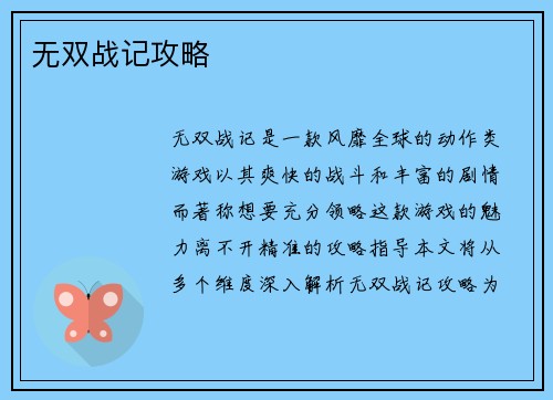 无双战记攻略