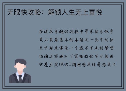 无限快攻略：解锁人生无上喜悦