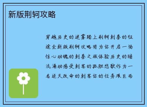 新版荆轲攻略