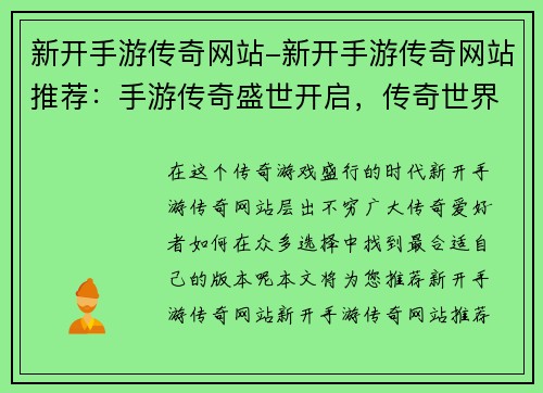 新开手游传奇网站-新开手游传奇网站推荐：手游传奇盛世开启，传奇世界等你来战