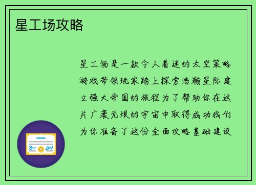星工场攻略