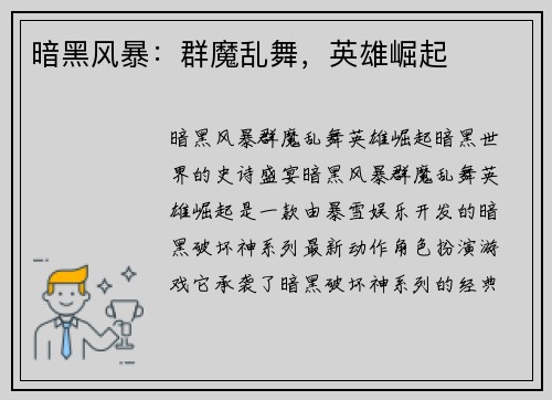 暗黑风暴：群魔乱舞，英雄崛起