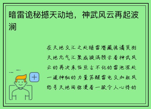 暗雷诡秘撼天动地，神武风云再起波澜