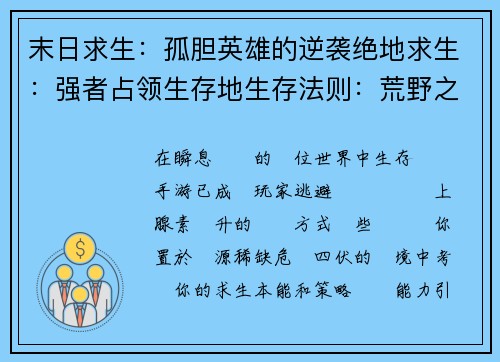末日求生：孤胆英雄的逆袭绝地求生：强者占领生存地生存法则：荒野之王崛起