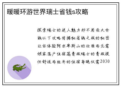 暖暖环游世界瑞士省钱s攻略