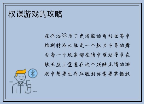 权谋游戏的攻略