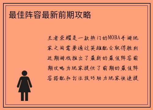 最佳阵容最新前期攻略