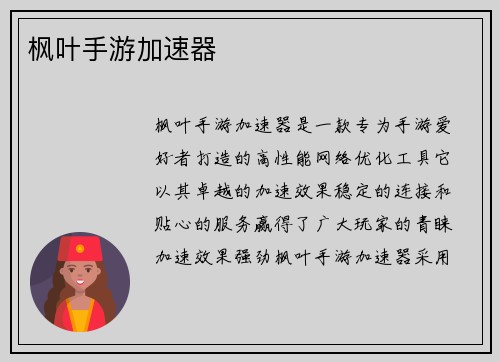 枫叶手游加速器