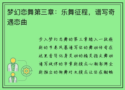 梦幻恋舞第三章：乐舞征程，谱写奇遇恋曲