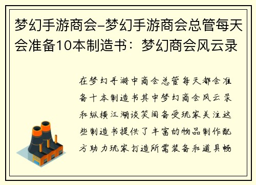 梦幻手游商会-梦幻手游商会总管每天会准备10本制造书：梦幻商会风云录，纵横江湖谈笑间