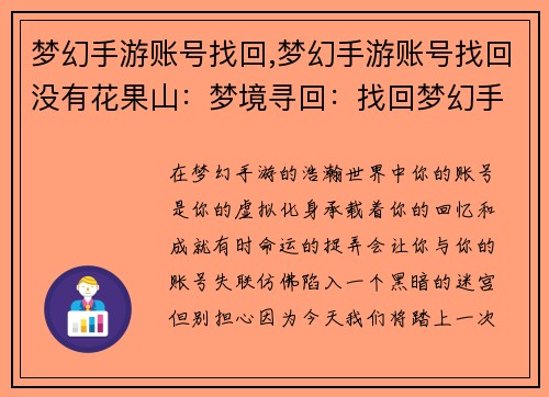 梦幻手游账号找回,梦幻手游账号找回没有花果山：梦境寻回：找回梦幻手游账号之旅