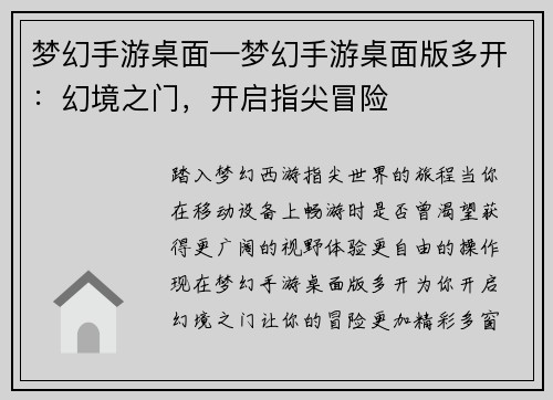 梦幻手游桌面—梦幻手游桌面版多开：幻境之门，开启指尖冒险
