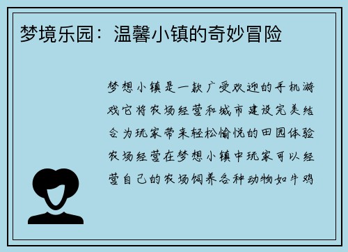 梦境乐园：温馨小镇的奇妙冒险