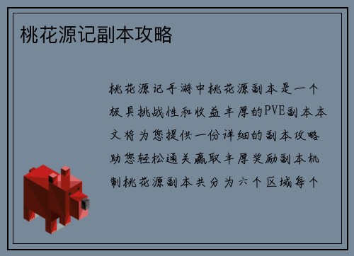 桃花源记副本攻略