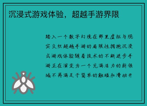 沉浸式游戏体验，超越手游界限