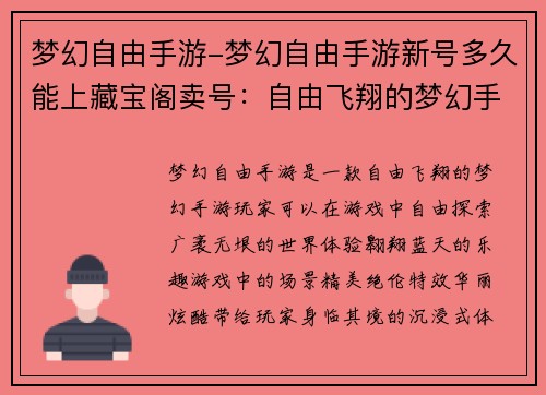 梦幻自由手游-梦幻自由手游新号多久能上藏宝阁卖号：自由飞翔的梦幻手游：翱翔于梦想之巅
