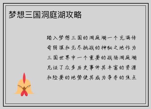 梦想三国洞庭湖攻略