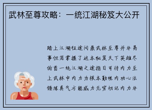 武林至尊攻略：一统江湖秘笈大公开