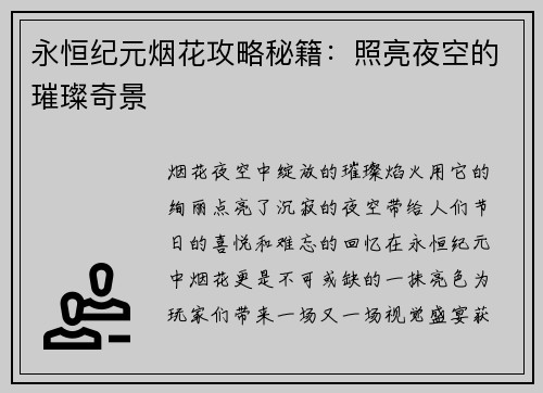 永恒纪元烟花攻略秘籍：照亮夜空的璀璨奇景