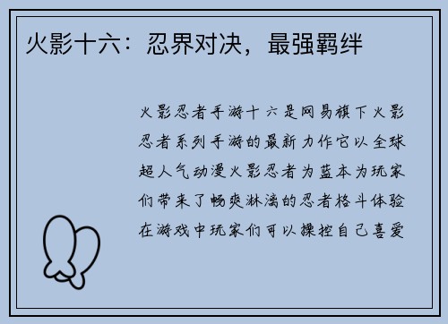 火影十六：忍界对决，最强羁绊