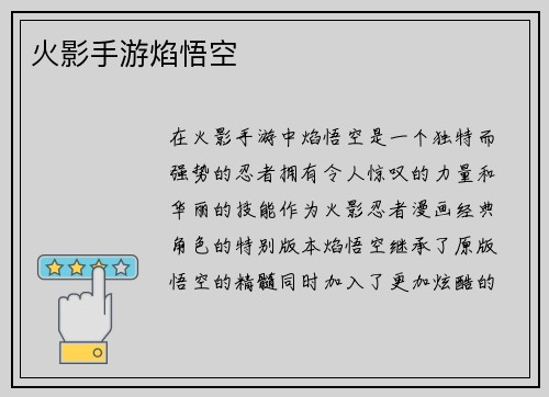 火影手游焰悟空