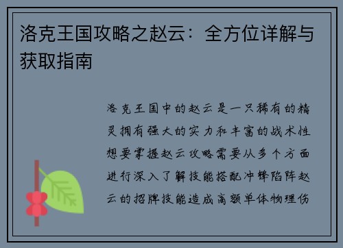 洛克王国攻略之赵云：全方位详解与获取指南