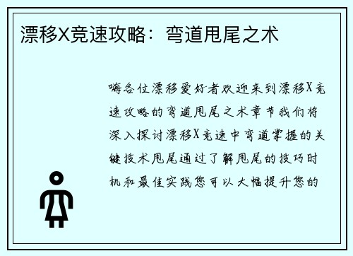 漂移X竞速攻略：弯道甩尾之术