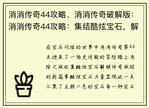 消消传奇44攻略、消消传奇破解版：消消传奇44攻略：集结酷炫宝石，解锁传奇之旅