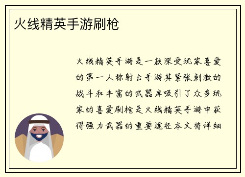 火线精英手游刷枪