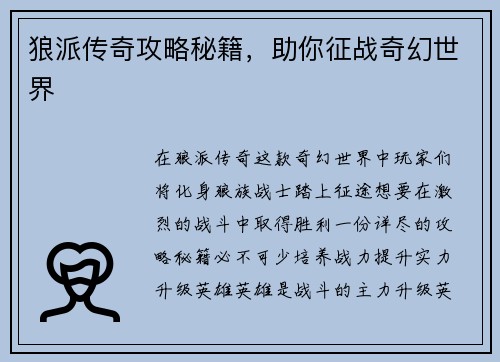 狼派传奇攻略秘籍，助你征战奇幻世界