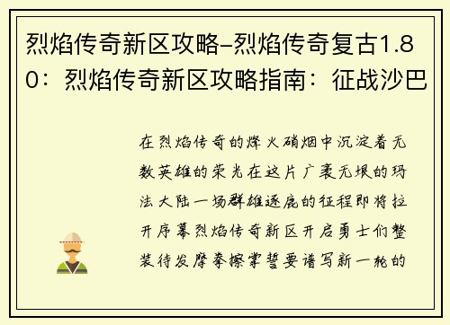 烈焰传奇新区攻略-烈焰传奇复古1.80：烈焰传奇新区攻略指南：征战沙巴克，称霸玛法