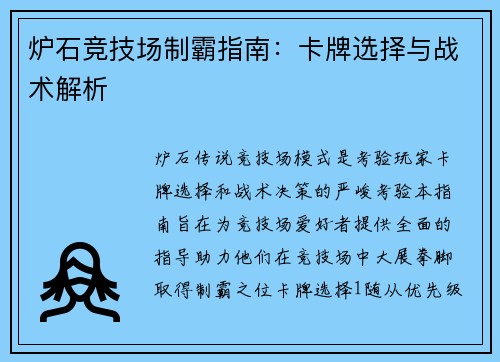 炉石竞技场制霸指南：卡牌选择与战术解析