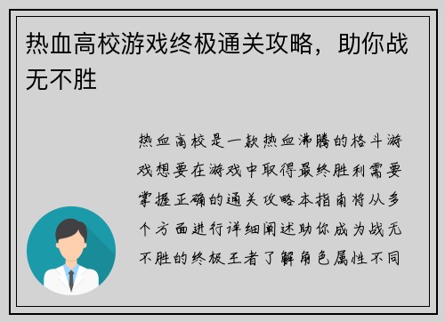 热血高校游戏终极通关攻略，助你战无不胜