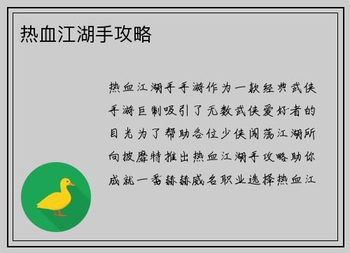 热血江湖手攻略