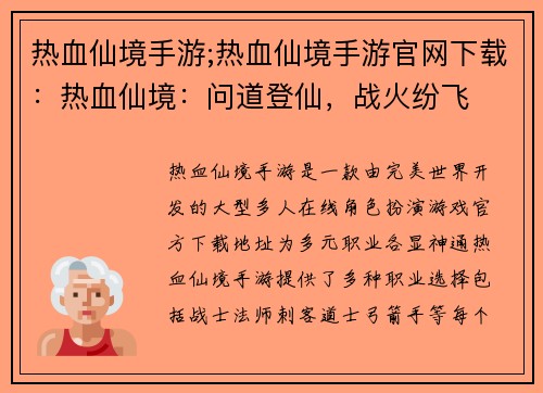 热血仙境手游;热血仙境手游官网下载：热血仙境：问道登仙，战火纷飞