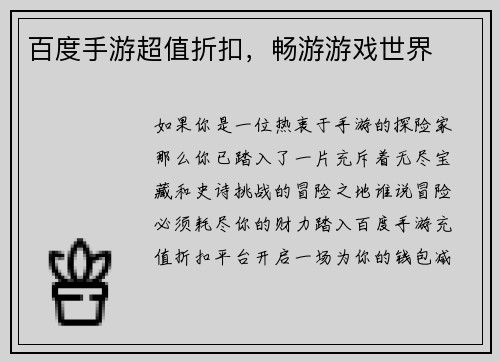 百度手游超值折扣，畅游游戏世界