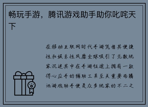 畅玩手游，腾讯游戏助手助你叱咤天下