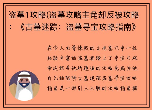 盗墓1攻略(盗墓攻略主角却反被攻略：《古墓迷踪：盗墓寻宝攻略指南》)