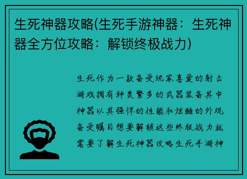 生死神器攻略(生死手游神器：生死神器全方位攻略：解锁终极战力)